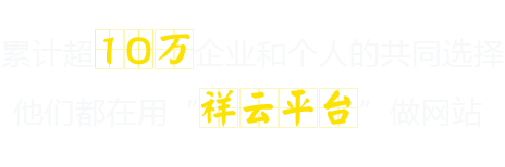 累计超10万企业和个人的共同选择